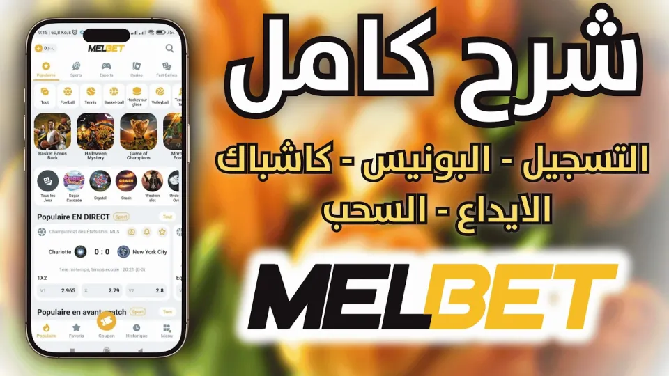 إنشاء حساب MELBET: طريقة التسجيل مع شرح البونص وطرق الشحن